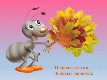 Падают с ветки золотые монетки ответ