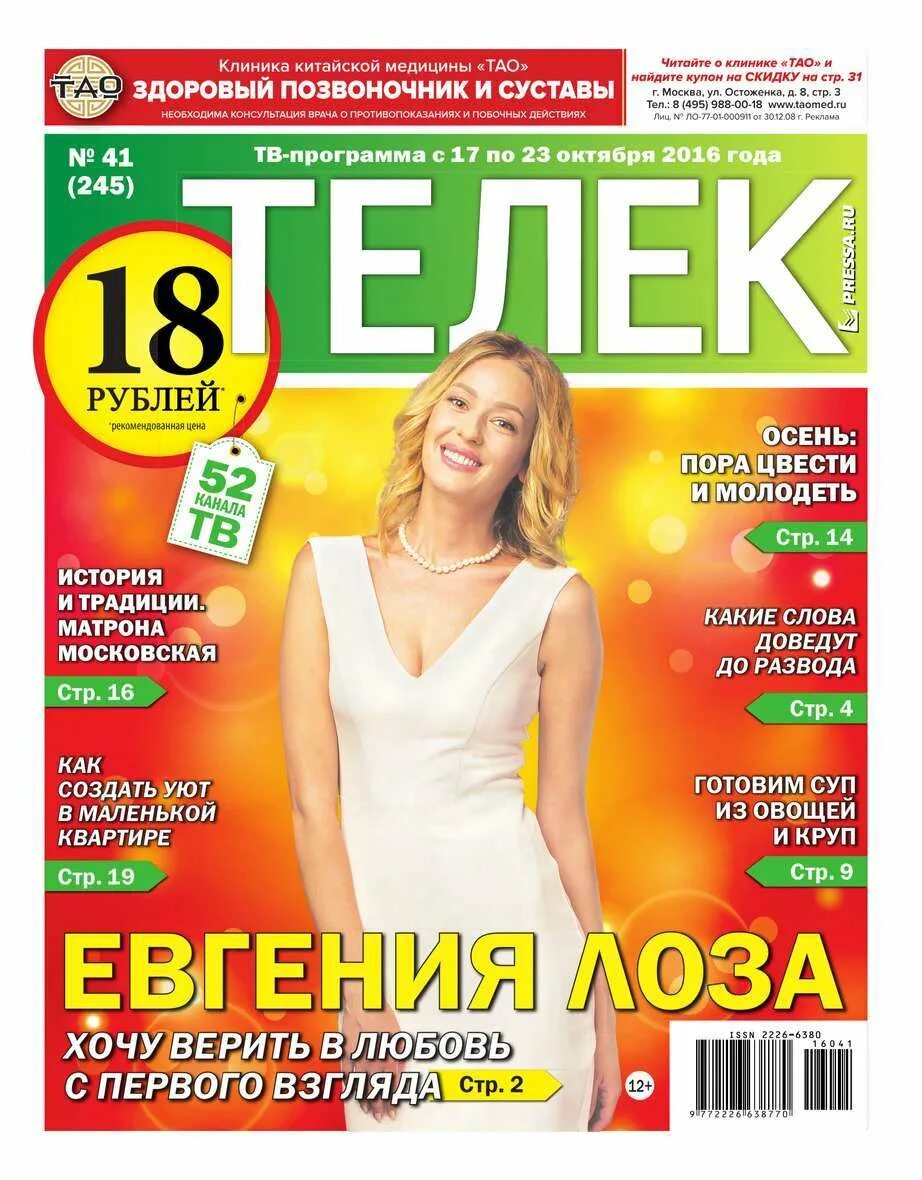 Газета телек программа. Журнал телек. журнал телек пресса. телек газета программа. телек журнал свежий номер.
