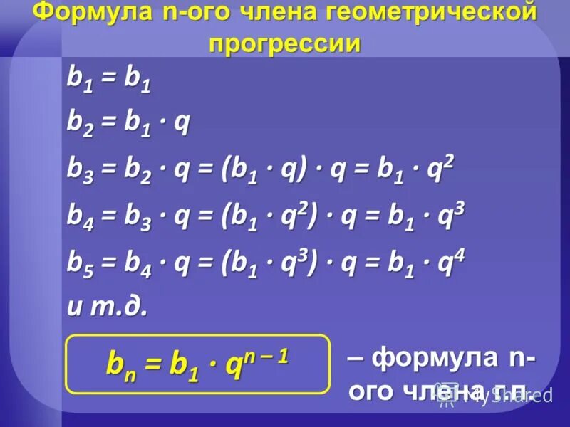Формула b1 в геометрической прогрессии. B 1 n формула. Геометрическая прогрессия. Формула энного члена геометрической прогрессии. Сумма геометрической прогрессии формулы с объяснением.