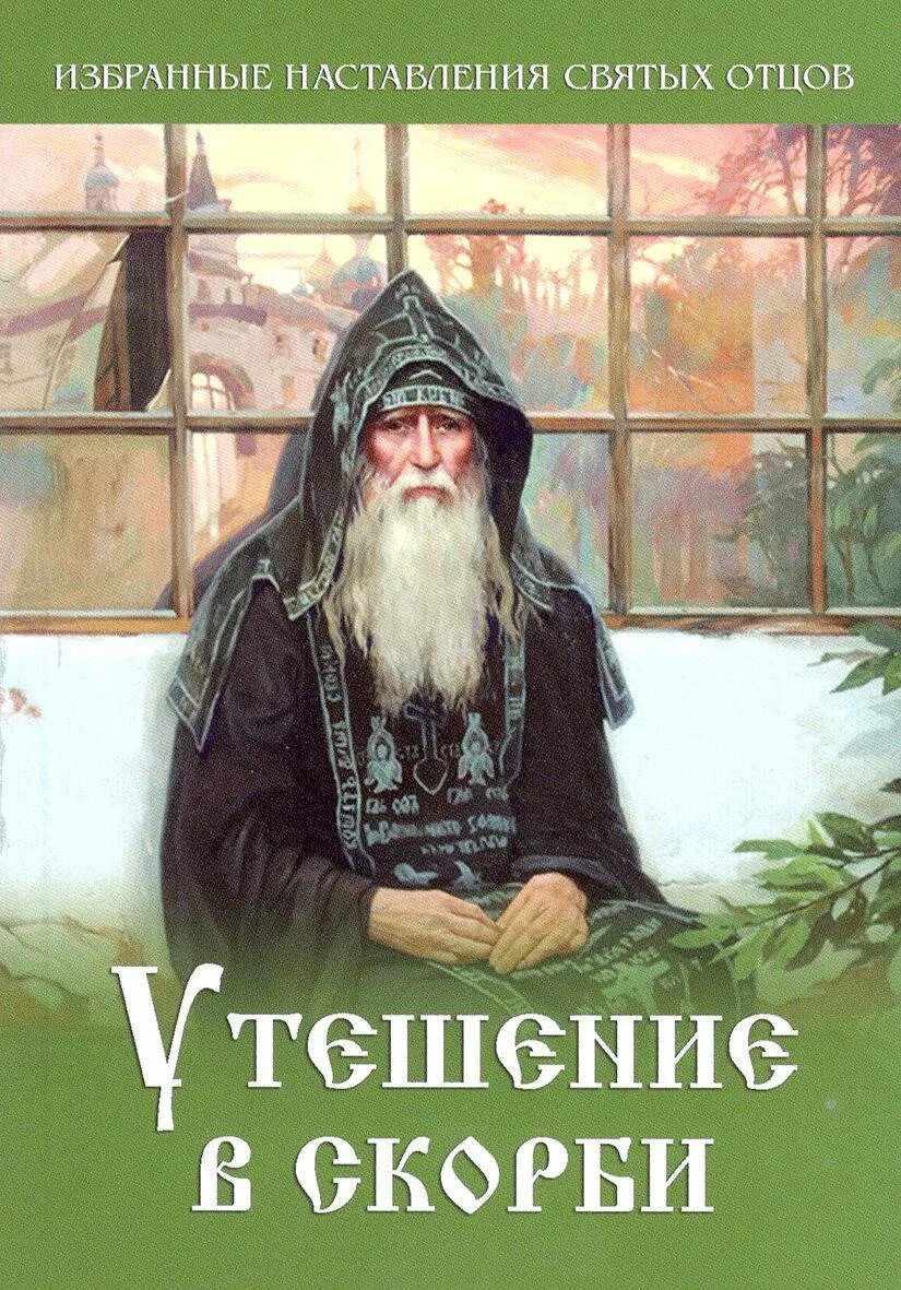 Поучения святых старцев. Поучения святых старцев