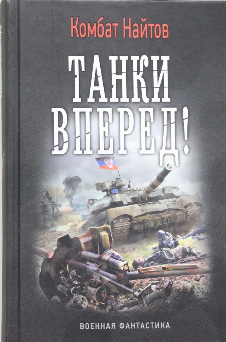 Аудиокнига военная фантастика. Найтов комбат "тень Сталина". Найтов к. "танки вперед!". Военная фантастика. Танки вперед! Книга.