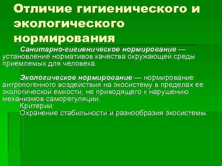 Гигиенические и экологические нормативы. Нормирование качества окружающей среды. Эколого-гигиеническое нормирование. Экологическое нормирование. Санитарно-гигиенические нормативы качества окружающей среды.