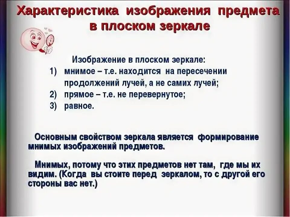 Дать характеристику изображения. Свойства изображения в плоском зеркале. характеристика изображения в плоском зеркале. свойства изображения в зеркале.