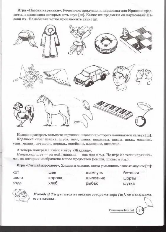 Дифференциация звуков ш ж задания. Задания на автоматизацию звуков ш и ж. логопедическая тетрадь автоматизация звука ш. дифференциация с-ш домашнее задание логопеда. звук и буква ш задания для дошкольников.