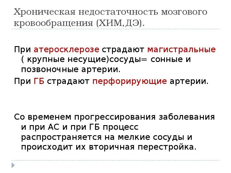 Сосудистые заболевания головного мозга. Хроническая сосудисто-мозговая недостаточность. Нарушение периферического кровообращения. Хроническая цереброваскулярная недостаточность. Начальные проявления недостаточности мозгового кровообращения.