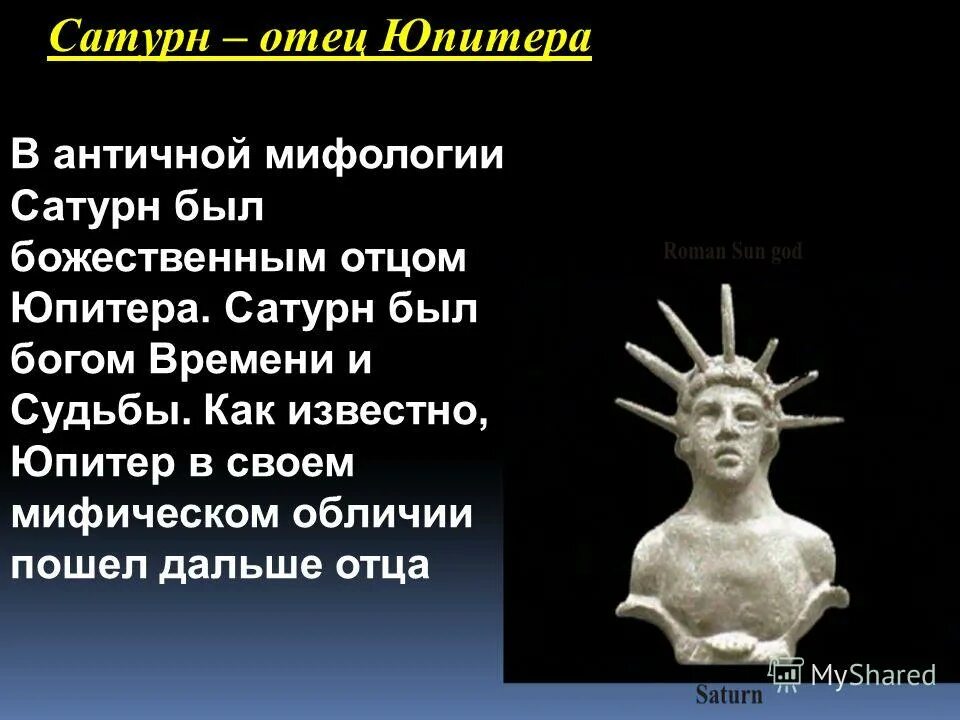 12. юпитер и сатурн 21. уран бог и планета. 2020. отец сатурна и дед юпитера.