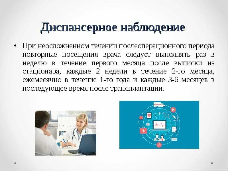 Что значит диспансерный учет. Диспансерное наблюдение. Что такое диспансерное наблюдение в поликлинике. Диспансерное наблюдение при катаракте. Трансплантация легких презентация.