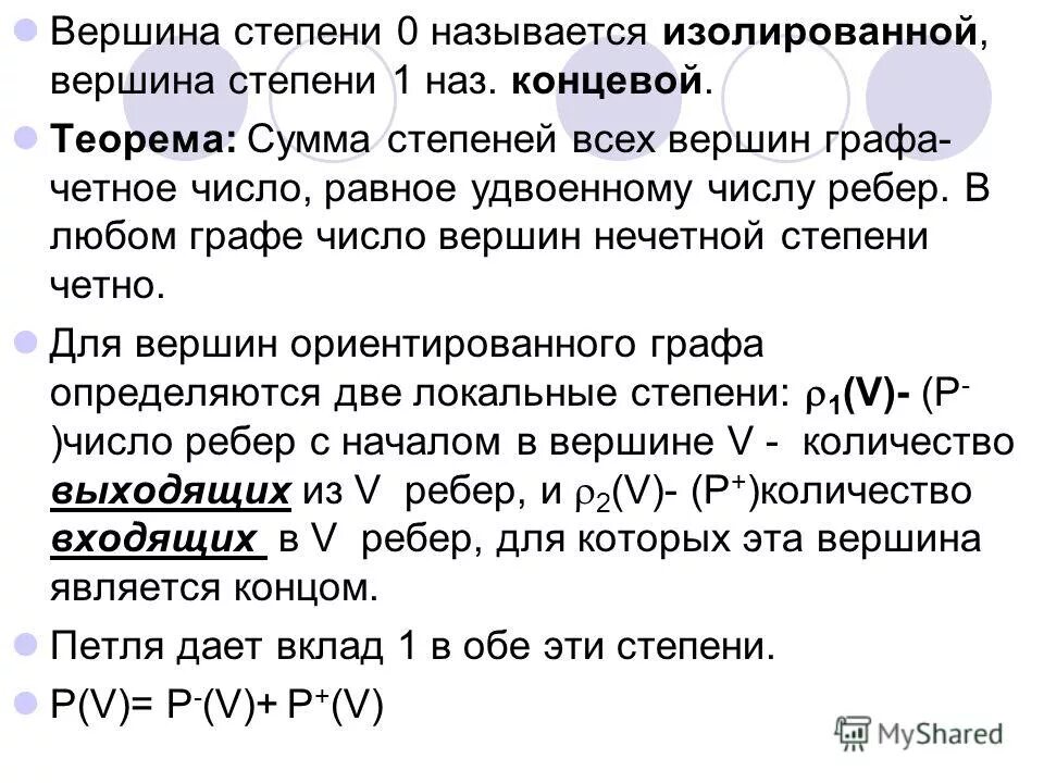 Степень изолированной вершины. Вершины с нечетной степенью. Сумма степеней всех вершин графа равна. Нечетная степень вершины графа. В любом графе число вершин нечетной степени четно.