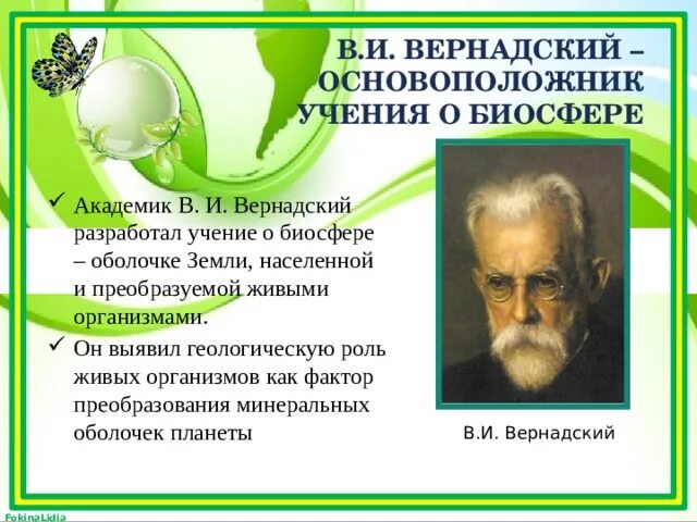 Основателем биосферы является. Основателем биосферы является