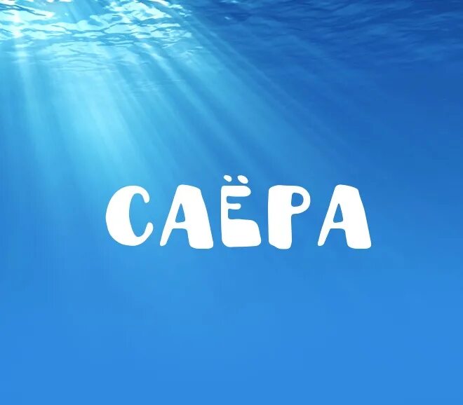 Саёра сафари актриса. Саёра сафари гюльчатай. Саёра сафари гюльчатай. Саера имя. Саёра сафари.