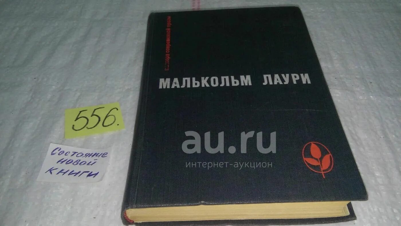 У подножия вулкана малькольм лаури. У подножия вулкана книга. малькольм лаури у подножия вулкана. подножье вулкана.