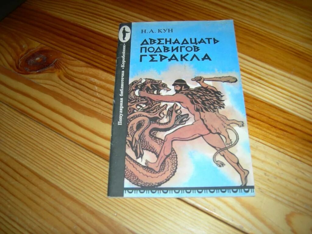 Н.А. кун - двенадцать подвигов Геракла - 1992. Книга мифы древней Греции 12 подвигов Геракла. 12 Подвигов Геракла книга кун. Двенадцать подвигов Геракла книга.