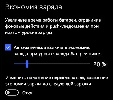 Отключить экономию батареи