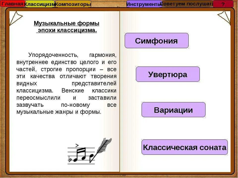 Примеры песни в литературе произведения. Музыкальные Жанры эпохи классицизма. Формы музыки. Жанры классицизма в Музыке. Жанры эпохи классицизма в Музыке.