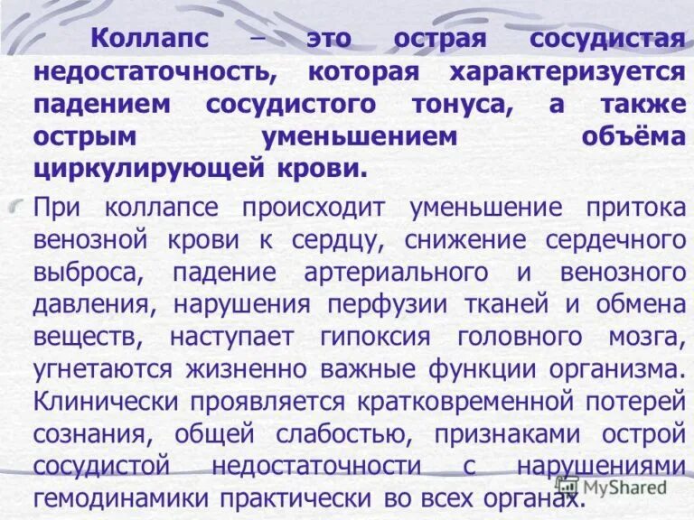 Как лечить коллапс. Коллапс. острая сосудистая недостаточность коллапс. при коллапсе. лекарства при коллапсе.