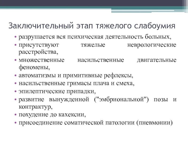 Слабоумие психическое расстройство. Сосудистая деменция. Сосудистая деменция стадии. Этапы деменции. Клинические проявления сосудистой деменции.