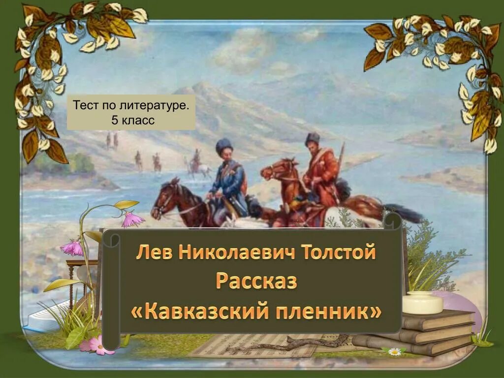 Тест толстой 6 класс. Тест по литературе 10 класс Лев толстой. Тест по литературе 5 класс кавказский пленник. Походный титульный слайд. Зачет по литературе картинка.