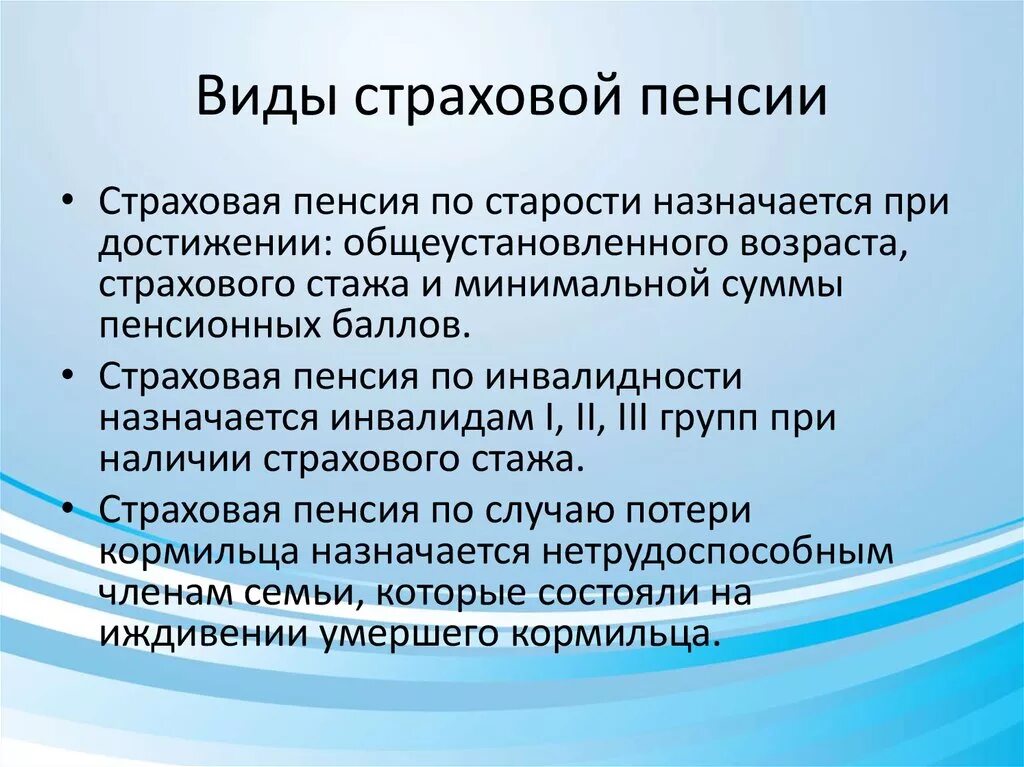 Виды страховых пенсий. Понятия и виды пенсионного обеспечения. Понятие страховых пенсий. Укажите вид страховой пенсии:. Социальная пенсия по старости рф