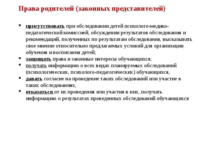 Имеет право родитель присутствовать на уроке. Обследование ребенка на комиссии. Отказ родителей пройти ПМПК. Может ли родитель отказаться от ПМПК комиссии. Отказ от ПМПК образец.