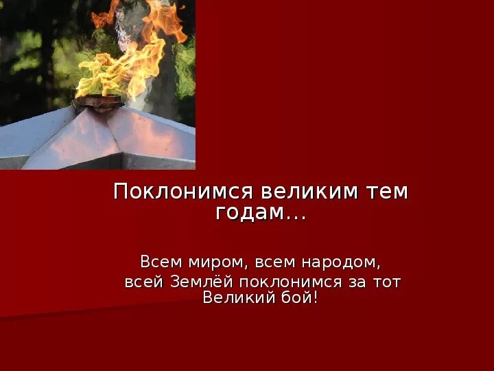 Поклонимся великим тем годам конкурс. Поклонимся великим тем годам. Поклонимся великим тем годам презентация. Поклонимся и павшим и живым. Поклонимся великим тем годам картинки.