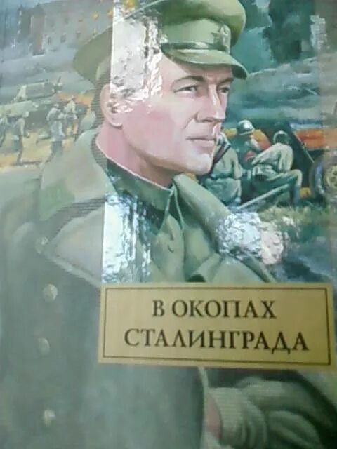 В окопах сталинграда читать полностью. Виктор некрасов в окопах сталинграда иллюстрации к книге. некрасов в окопах сталинграда иллюстрации. виктор некрасов в окопах сталинграда. в окопах сталинграда книга.