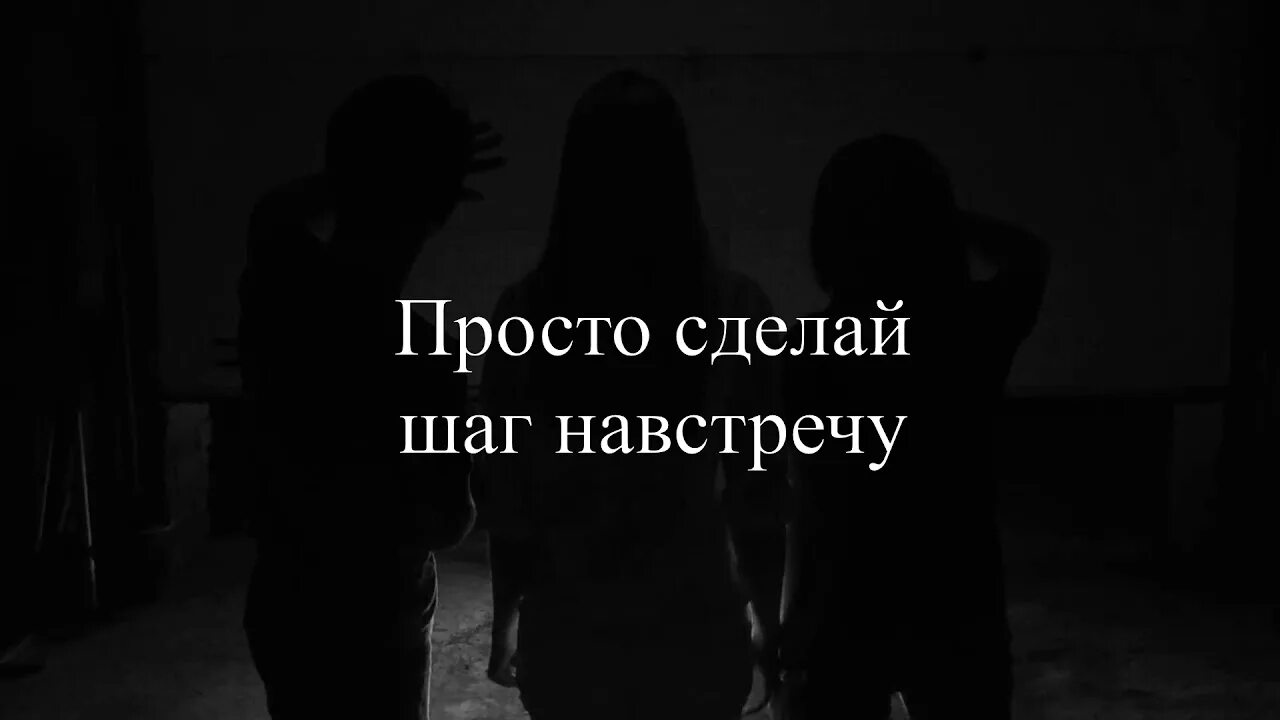 Сделать первый шаг песня текст. Сделай шаг навстречу мне. Сделай первый шаг навстречу. Сделать шаг навстречу. Сделать первый шаг навстречу.