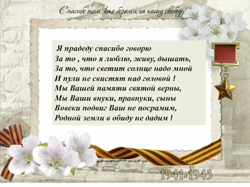 С особенной признательностью я вспоминаю широкие