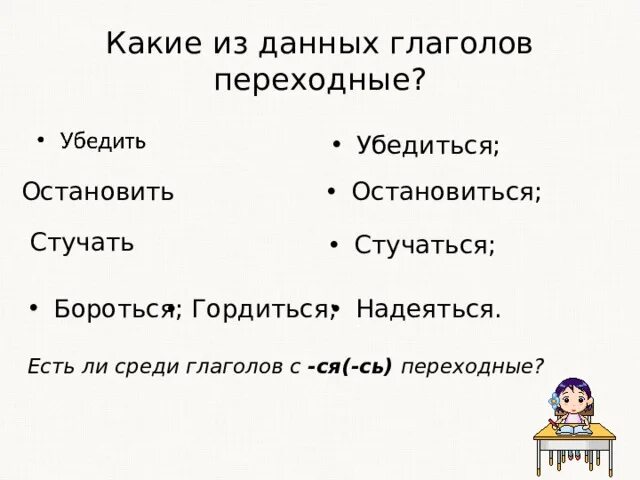 Переходные глаголы. Как понять переходный или непереходный глагол. Алгоритм определения переходности/непереходности глагола. Переходный и непереходный глагол 6 класс. Глагол шикать является переходным.