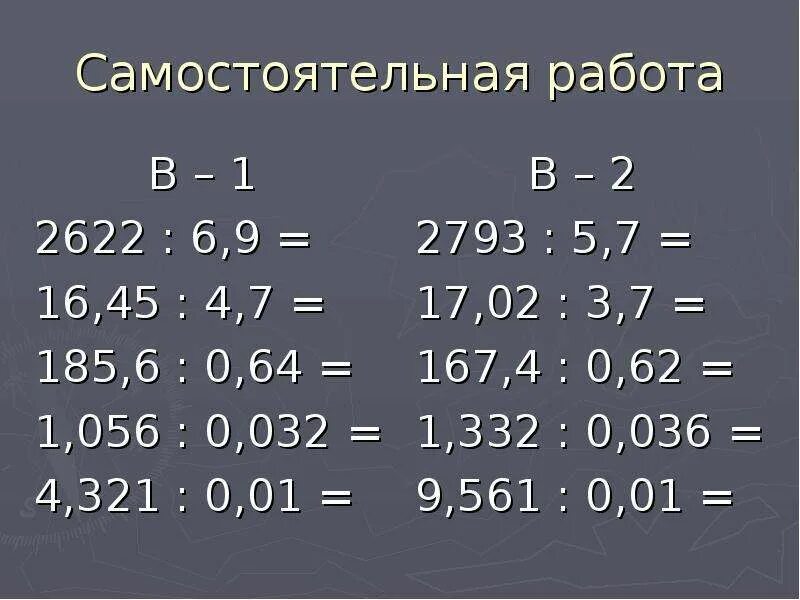 1 поделить на 0 5. 2622 Разделить на 6.9 примеры. Деление 0/32. 16,45 Разделить на 4,7. 2622 6 9 В столбик.