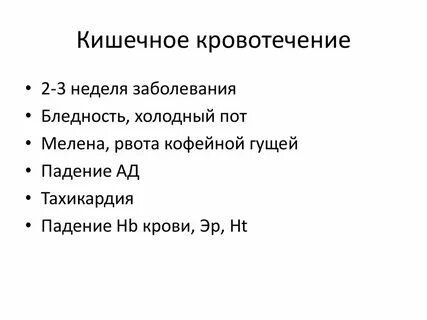 Причину кишечного кровотечения при брюшном тифе