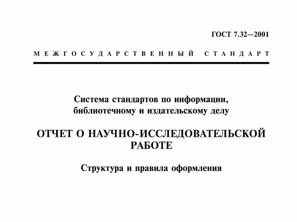 Гост шрифт курсовая. ГОСТ для исследовательской работы оформление. Оформление научной работы по ГОСТУ. Оформление научных работ ГОСТ. ГОСТ 7.32-2001 титульный лист.