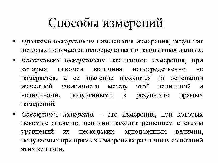 Метод прямых изменений. Способы измерения. Методы прямого измерения. Метод прямых измеyений. Прямой способ измерения это.