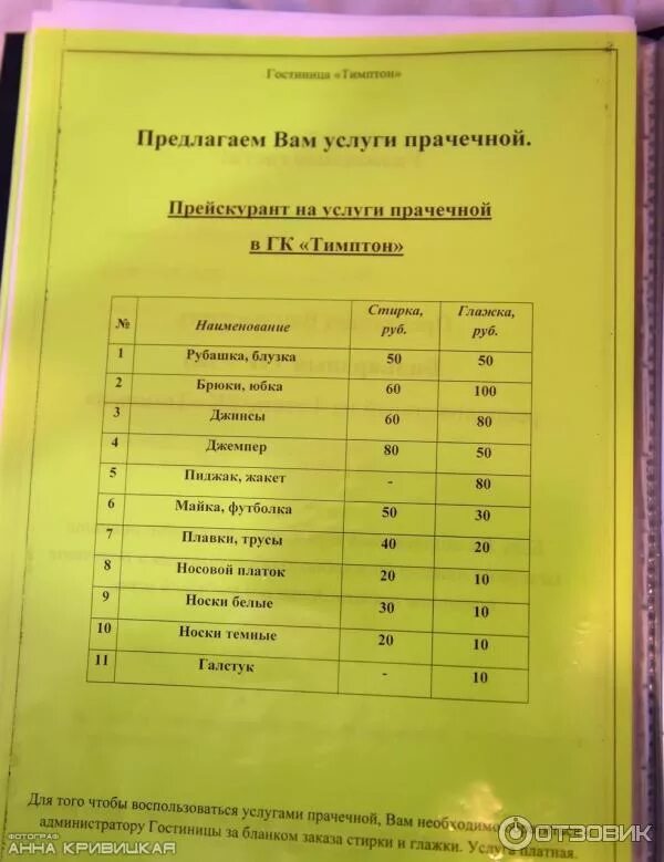 Прейскурант прачечных. Прейскурант прачечной в гостинице. услуги прачечной в гостинице прейскурант. прейскурант на стирку белья в гостинице. прейскурант стирка в гостинице.