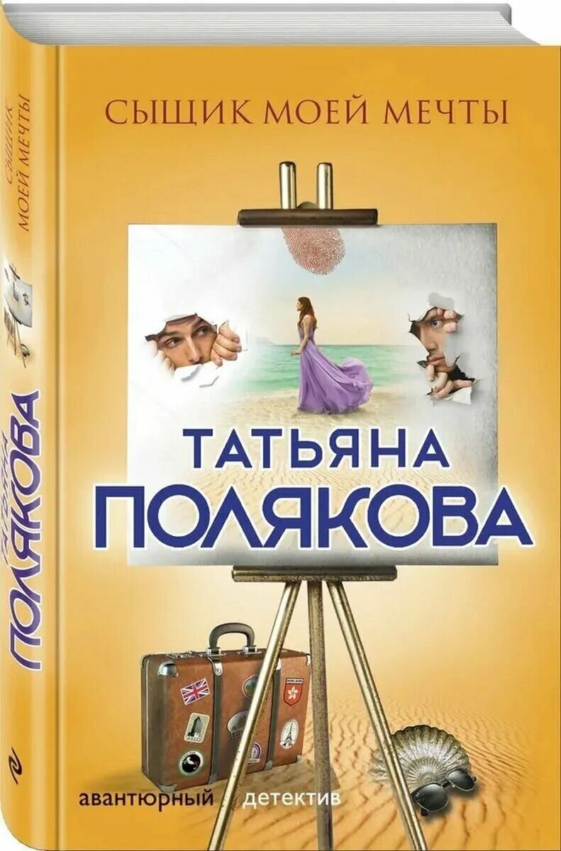 Сыщик моей мечты поляковой. Сыщик моей мечты татьяна полякова. сыщик моей мечты татьяна полякова книга. татьяна полякова тула. книга татьяна полякова детектив.