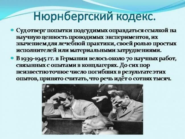 Первый опыт мм. Нюрнбергский кодекс медицинские эксперименты. Фашистские эксперименты над людьми. Нюрнбергский процесс эксперименты над людьми.