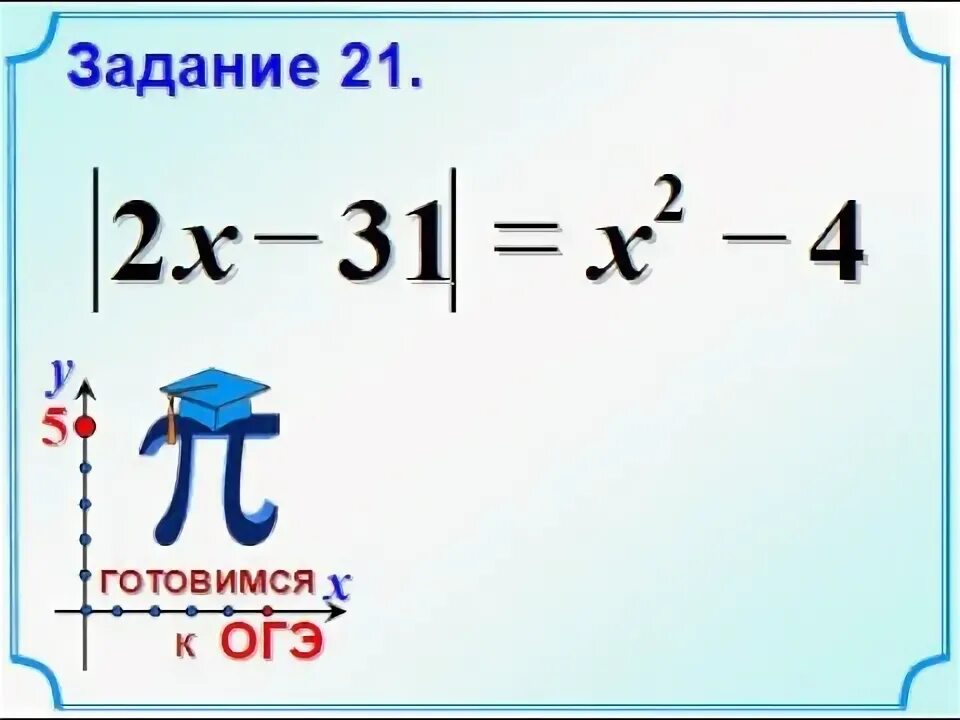 Задание 21 подборка. Упростить выражение огэ задание 20. все уравнение 20 огэ. огэ решить систему уравнений задание 20.