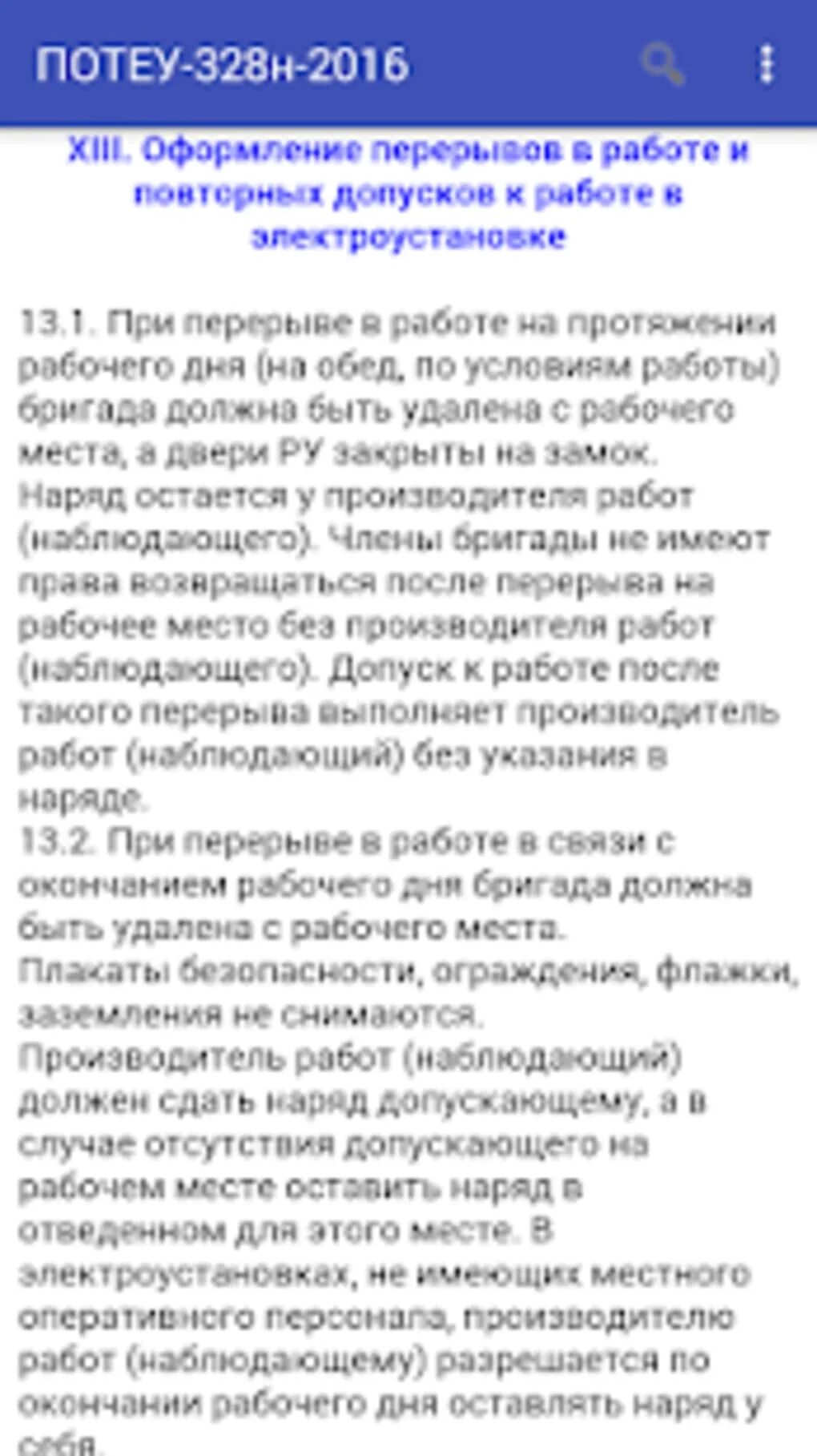 Потэу новые с изменениями. ПОТЭУ П.10. ПОТЭУ таблица. (ПОТЭУ П.6.6 ). 7.18 ПОТЭУ.