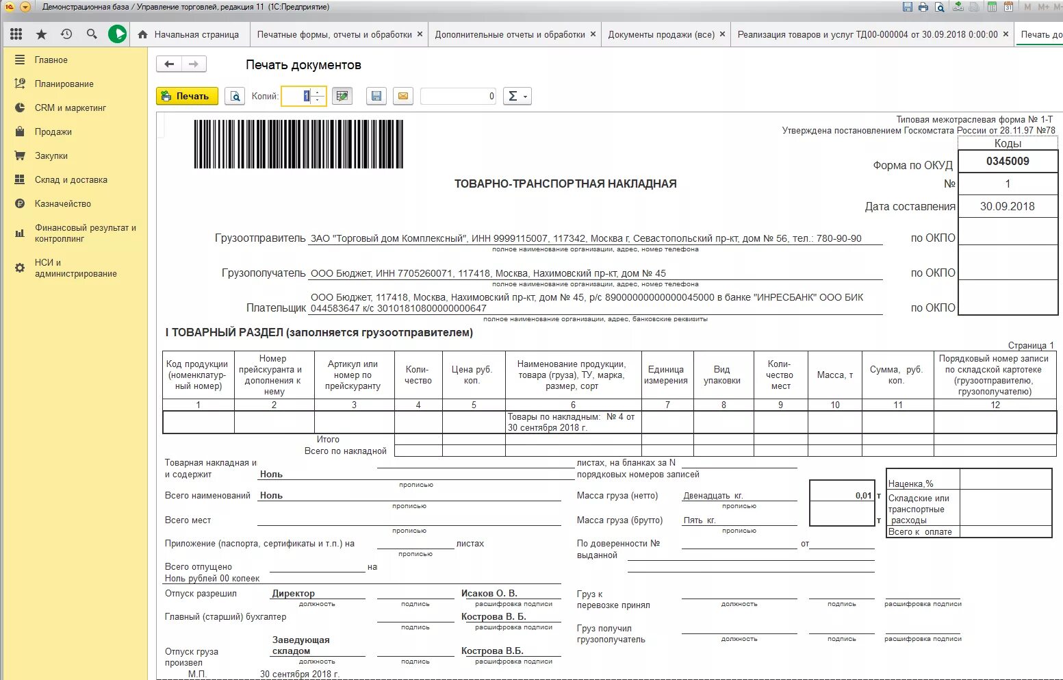 Товарно транспортная накладная 1с Бухгалтерия. Печатная форма накладной в 1с. 1с форма ТТН 1т. Товарно-транспортная накладная форма 1.