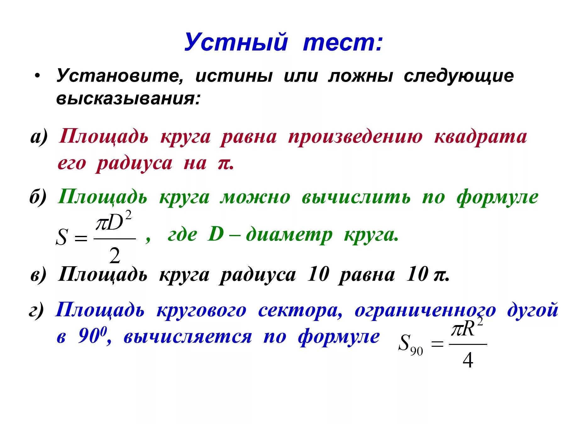 Площадь круга решение задач 9 класс. Площадь круга равна произведению квадрата его радиуса на π.. Площадь круга формула. Установите истинны или ложны следующие высказывания. Площадь круга и кругового сектора.