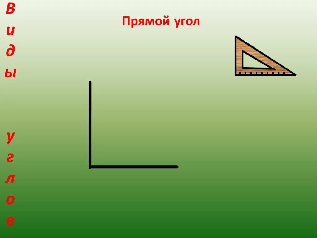 Прямой угол. Изображение угла. Угол прямой угол.