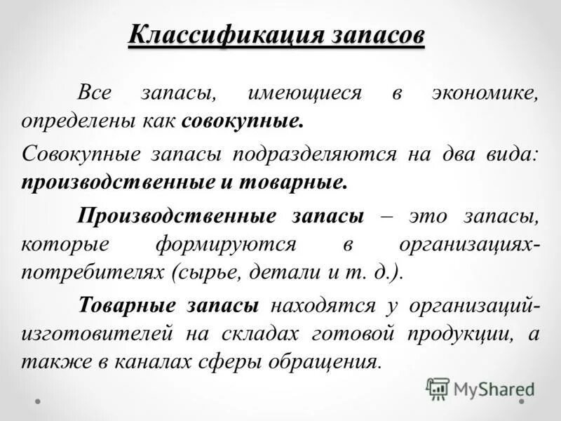 Виды производственных запасов. Классификация материальных запасов презентация. Запасы подразделяются на. Совокупные запасы.