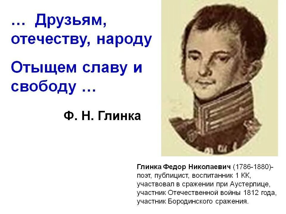 Ф Н Глинка. Ф Н Глинка портрет. Поэт ф. н. Глинка.. Глинка солдатская песнь читать