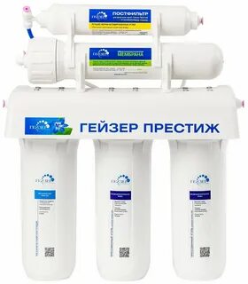 Фильтры гейзер осмос отзывы