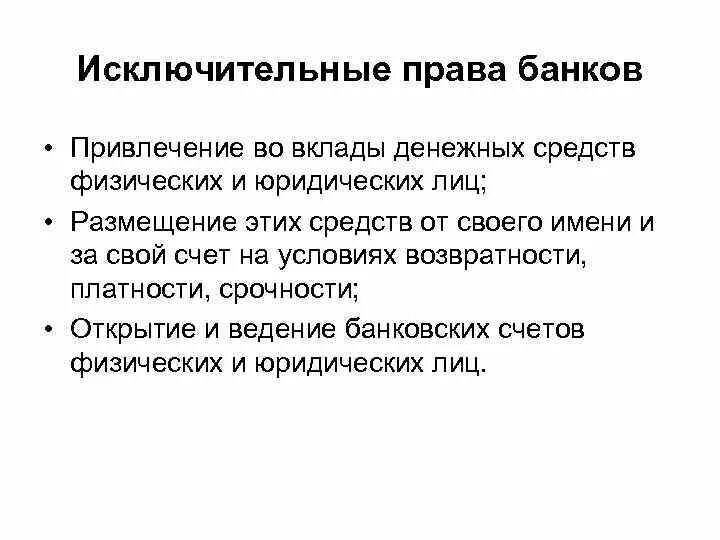 Привлекает на депозиты средства граждан и фирм. Привлечение во вклады денежных средств. Полномочия банков.