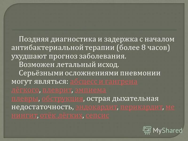 поздняя диагностика пневмонии. серьезными осложнениями пневмонии могут являться. летальный исход от пневмонии. летальный исход при пневмонии. летальный исход при пневмонии.