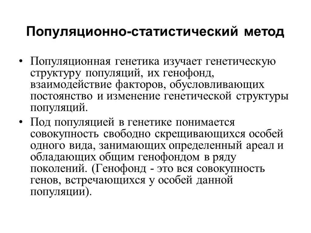 Популяционно статистический метод определение. Статистические методы генетики. популяционно-статистический метод изучения генетики человека. популяционно-генетический метод. популяционный статический метод.