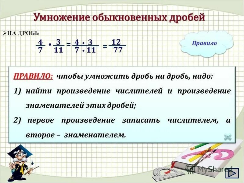 Видео урок умножение дробей 5 класс математика. Правило умножения обыкновенных дробей 6 класс. Правило умножения обыкновенных дробей. Умножение дробей с одинаковыми знаменателями 6 класс. Правило умножения дробей 5 класс.