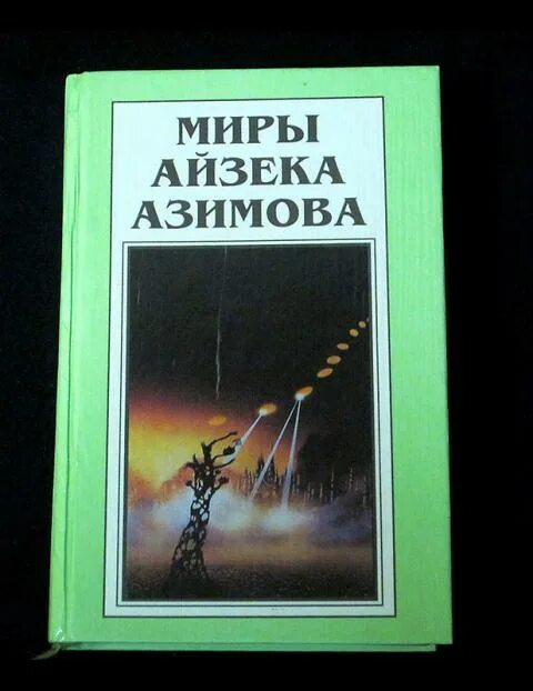 Мир айзек. Стальные пещеры Айзек Азимов. Новые миры Айзека Азимова. Миры Айзека Азимова. Книга 12. Иллюстрации из книг миры Айзека Азимова.