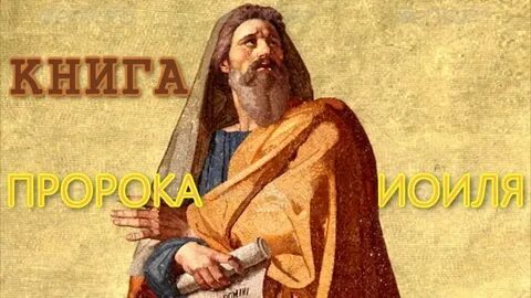 Книга пророка осии слушать