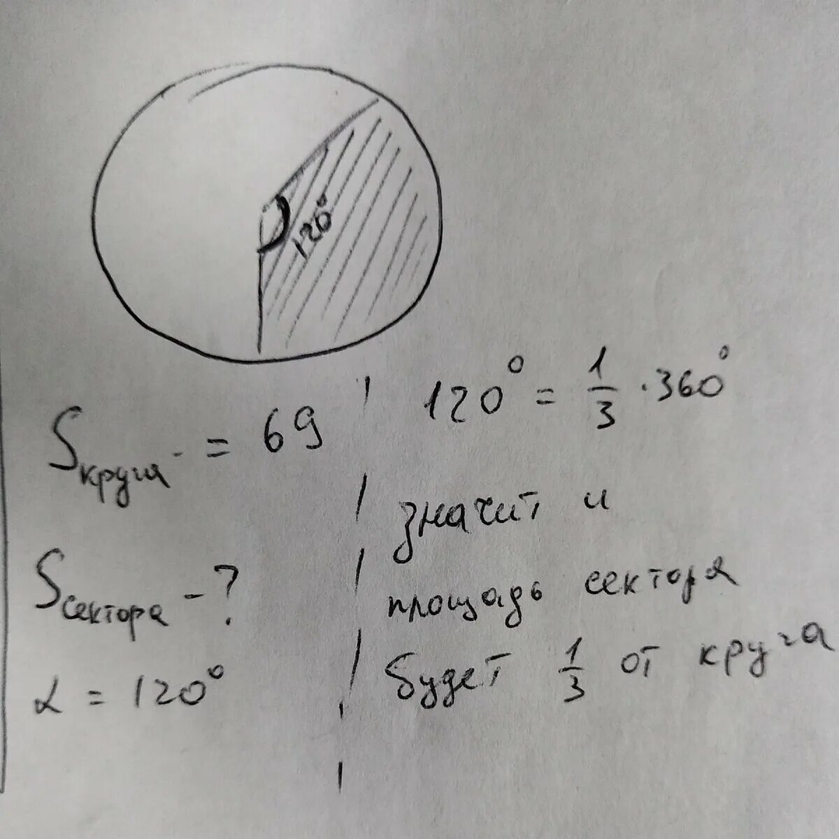 Площадь круга 69 угол 120 найти сектор